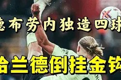 穆雷焦点对战，哈兰德与70激战皇家马德里分钟，重返赛场胜负难料！赢得满堂喝彩的简单介绍-爱游戏